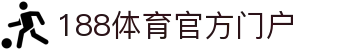 188体育-188官方网站